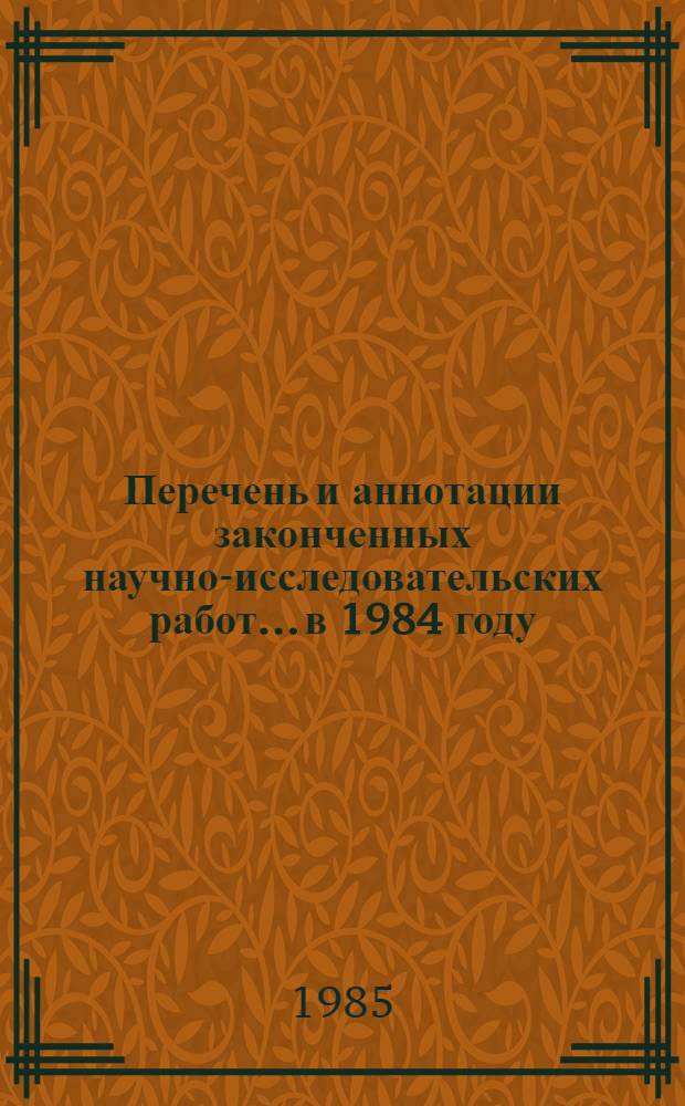Перечень и аннотации законченных научно-исследовательских работ... ...в 1984 году