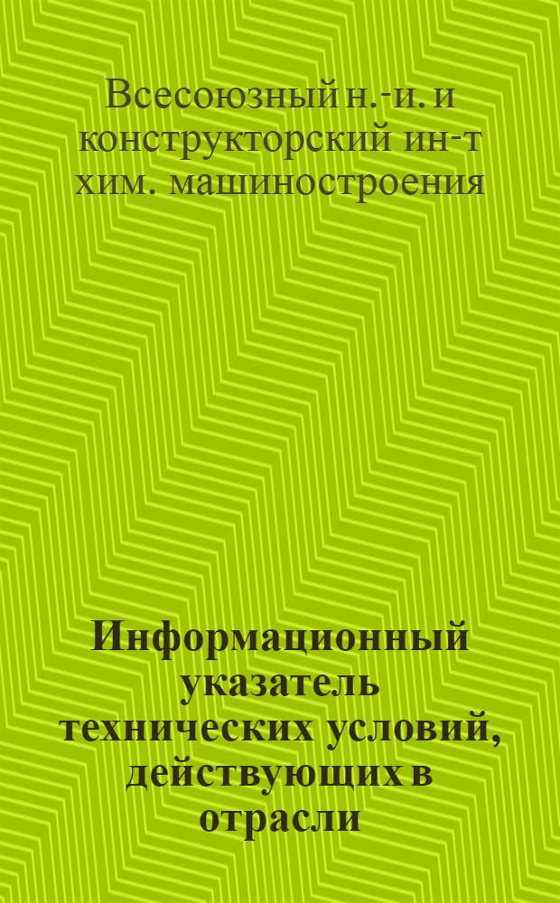 Информационный указатель технических условий, действующих в отрасли