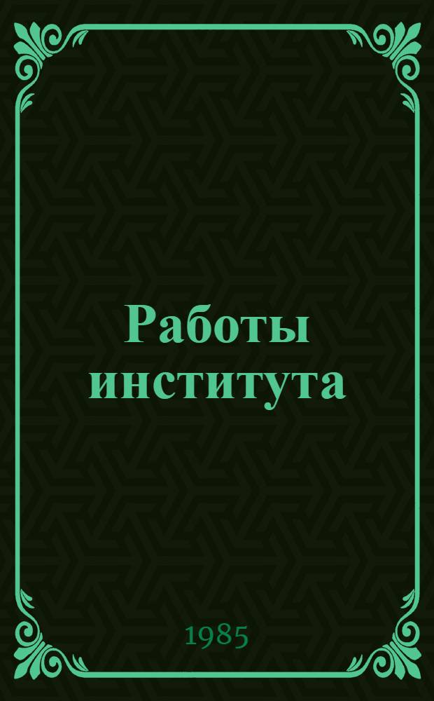 Работы института