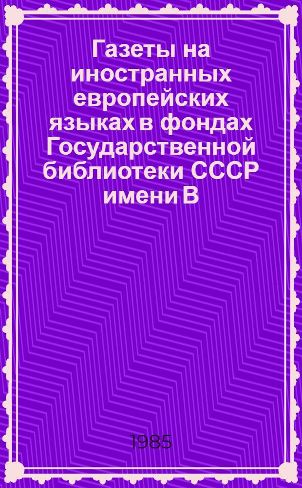 Газеты на иностранных европейских языках в фондах Государственной библиотеки СССР имени В.И. Ленина : Алф. кат. [В 4 ч.]. Ч. 2 : K - R