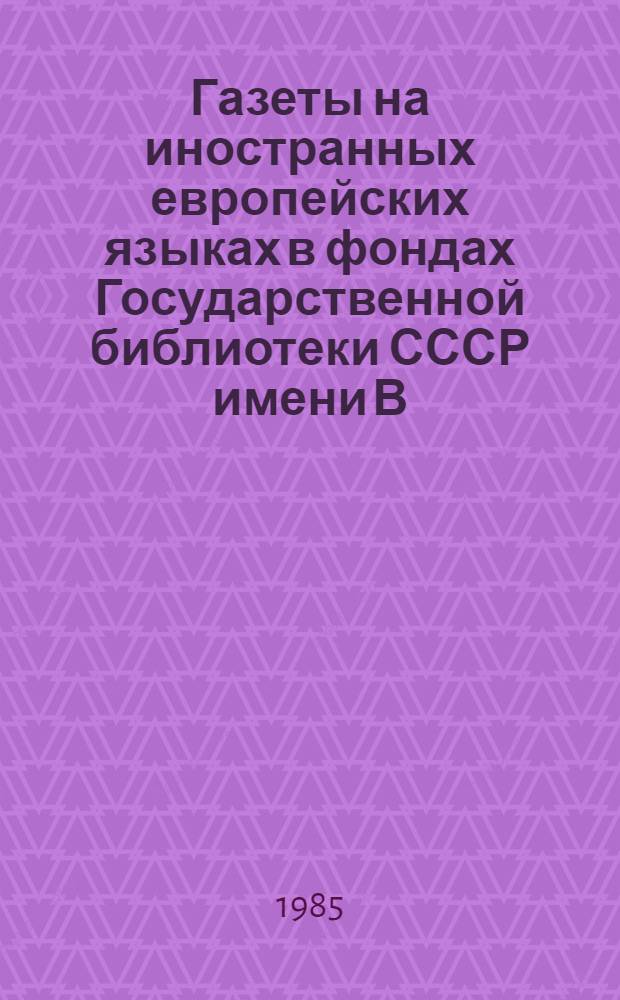 Газеты на иностранных европейских языках в фондах Государственной библиотеки СССР имени В.И. Ленина : Алф. кат. [В 4 ч.]. Ч. 3 : S - Z (латиница). А - Ю (кириллица)