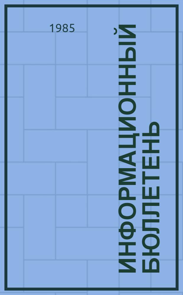 Информационный бюллетень