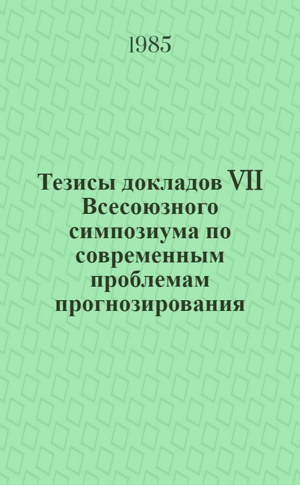 Тезисы докладов VII Всесоюзного симпозиума по современным проблемам прогнозирования, контроля качества воды водоемов и озонирования, Таллин, 19-21 нояб. 1985 г : [В 4 т.]. Секция 2 : Нормы и контроль качества воды