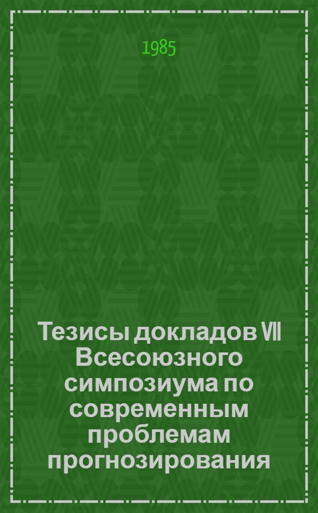 Тезисы докладов VII Всесоюзного симпозиума по современным проблемам прогнозирования, контроля качества воды водоемов и озонирования, Таллин, 19-21 нояб. 1985 г : [В 4 т.]. Секция 3 : Глубокая очистка сточных вод