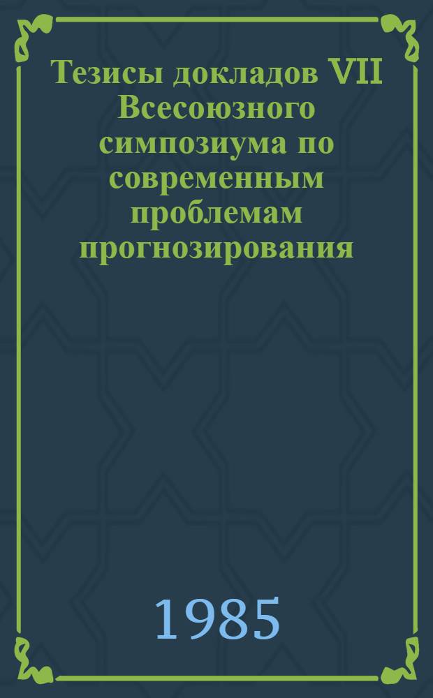 Тезисы докладов VII Всесоюзного симпозиума по современным проблемам прогнозирования, контроля качества воды водоемов и озонирования, Таллин, 19-21 нояб. 1985 г : [В 4 т.]. Секция 4 : Озонирование воды