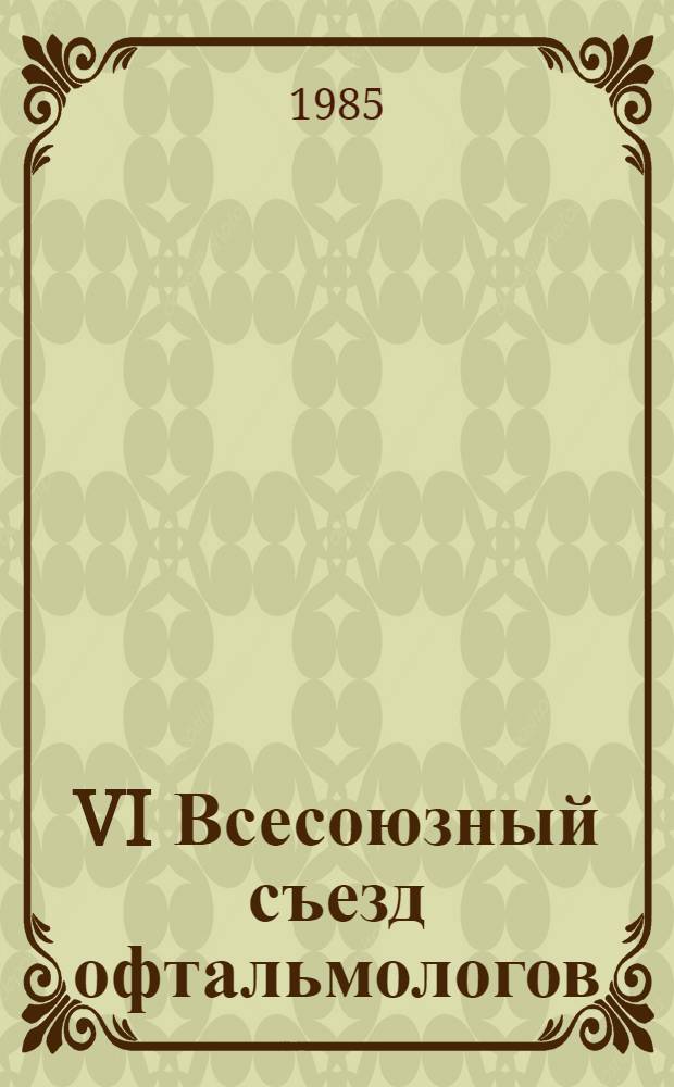 VI Всесоюзный съезд офтальмологов (Ашхабад, 22-25 октября 1985 г.) : Тез. докл. Т. 1 : Организация офтальмологической помощи населению. Реабилитация больных с заболеванием глаз
