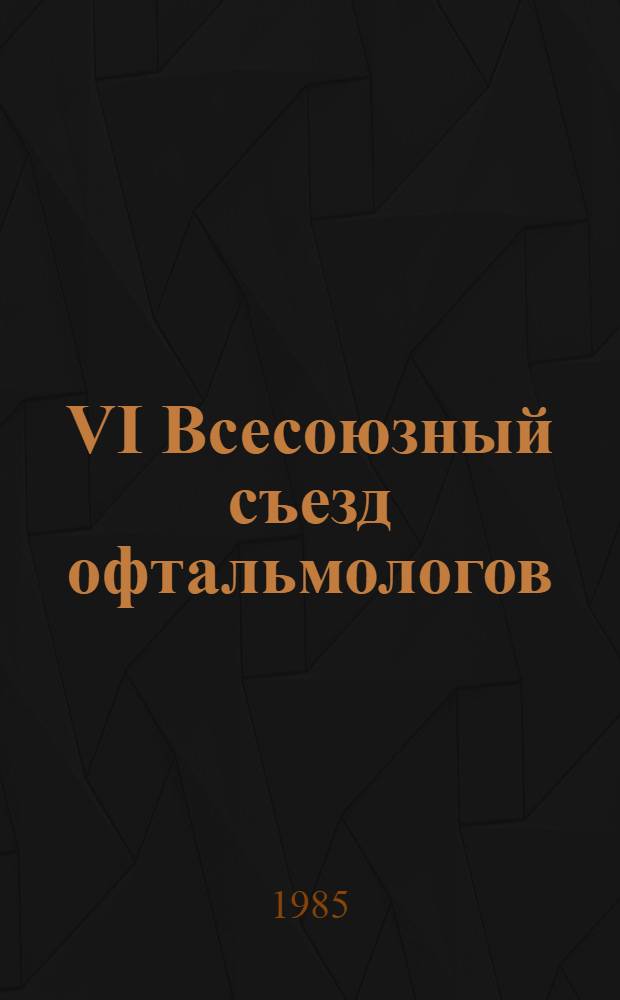 VI Всесоюзный съезд офтальмологов (Ашхабад, 22-25 октября 1985 г.) : Тез. докл. Т. 2 : Глаукома