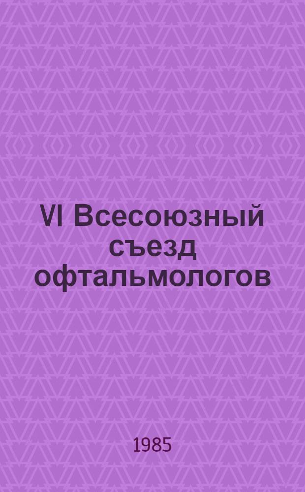 VI Всесоюзный съезд офтальмологов (Ашхабад, 22-25 октября 1985 г.) : Тез. докл. Т. 3 : Заболевания увеального тракта, сетчатой оболочки и зрительного нерва