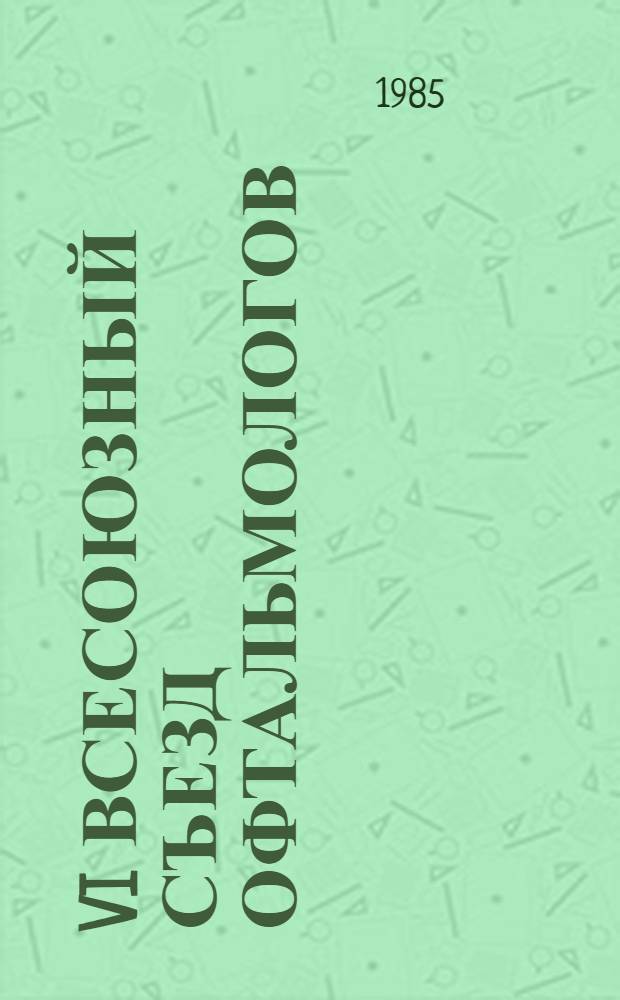 VI Всесоюзный съезд офтальмологов (Ашхабад, 22-25 октября 1985 г.) : Тез. докл. Т. 5 : Физиология и патофизиология органа зрения. Молодые ученые - науке и практике