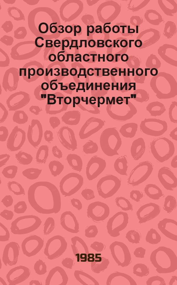 Обзор работы Свердловского областного производственного объединения "Вторчермет"...