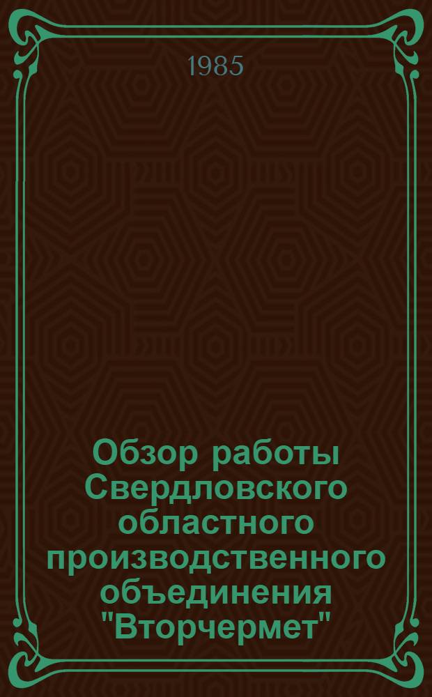 Обзор работы Свердловского областного производственного объединения "Вторчермет"... ...за 1984 год