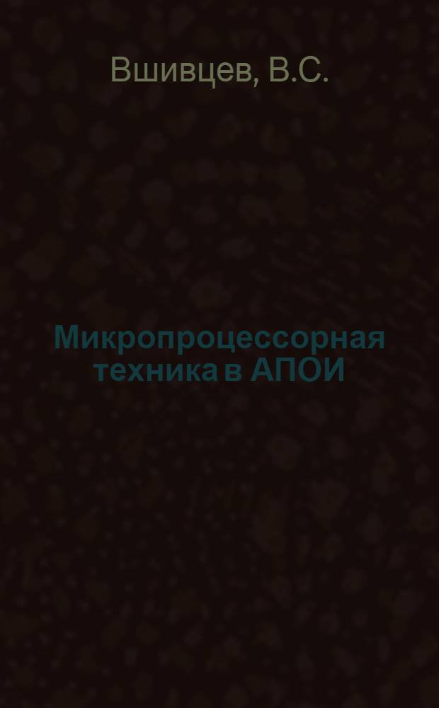 Микропроцессорная техника в АПОИ : Учеб. пособие