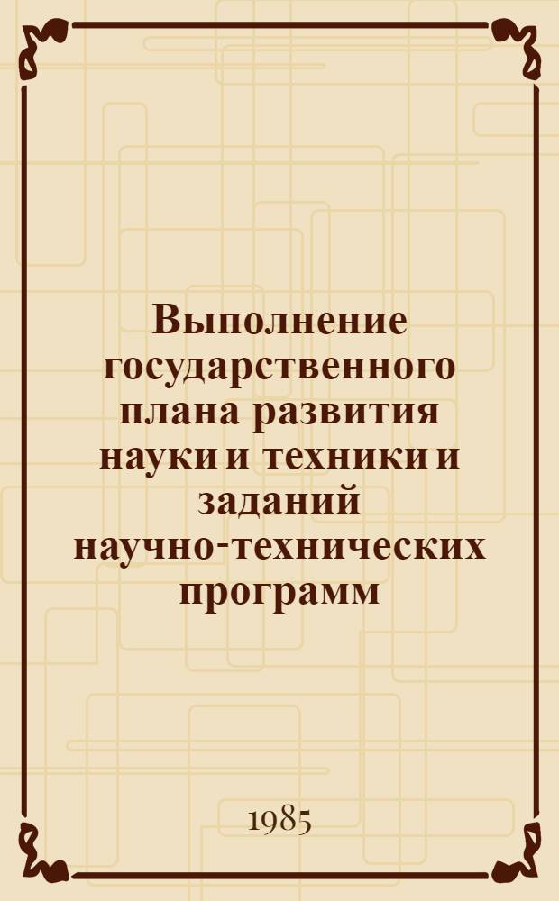 Выполнение государственного плана развития науки и техники и заданий научно-технических программ : Стат. бюл