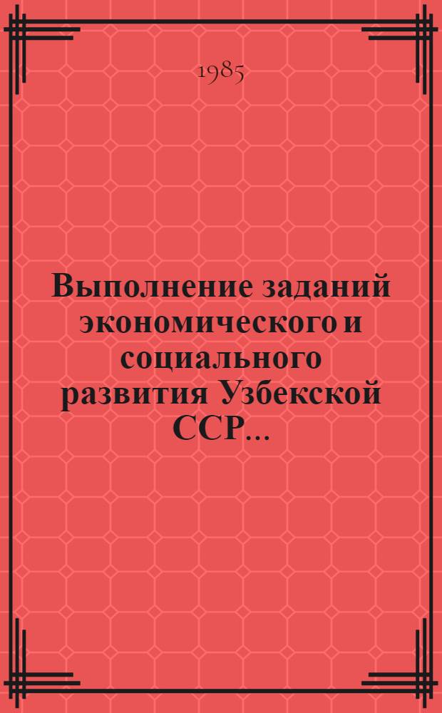 Выполнение заданий экономического и социального развития Узбекской ССР...