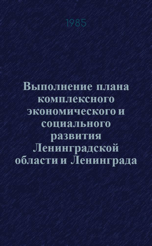 Выполнение плана комплексного экономического и социального развития Ленинградской области и Ленинграда.. : Развитие торговли и обществ. питания