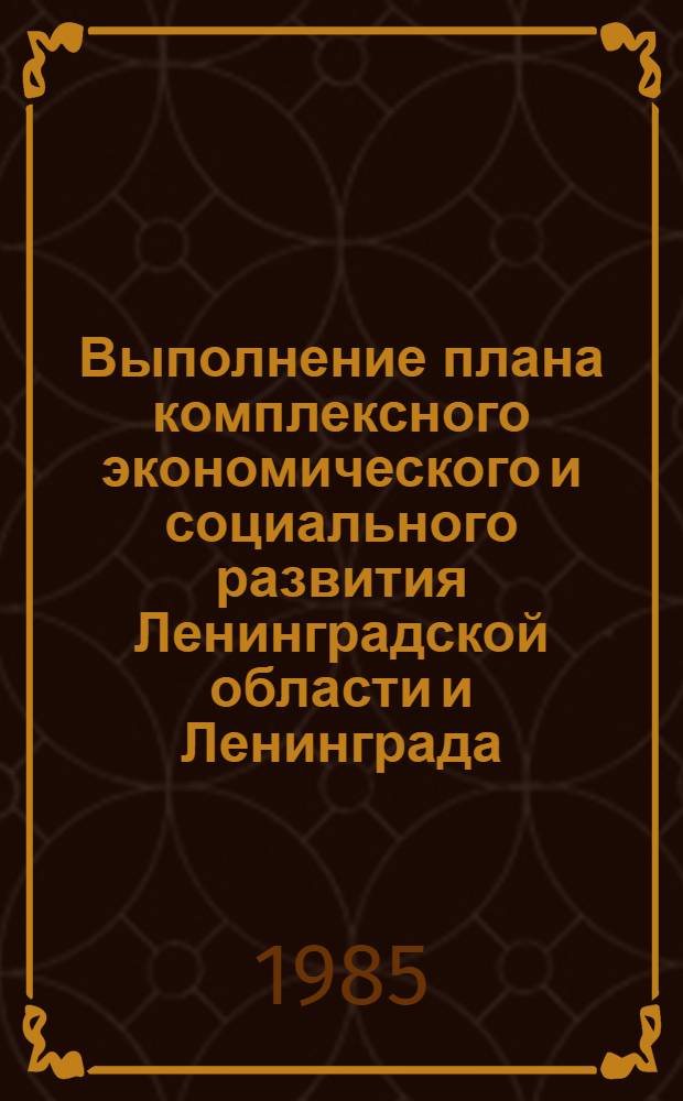 Выполнение плана комплексного экономического и социального развития Ленинградской области и Ленинграда. : Развитие торговли и обществ. питания. ... в 1984 году