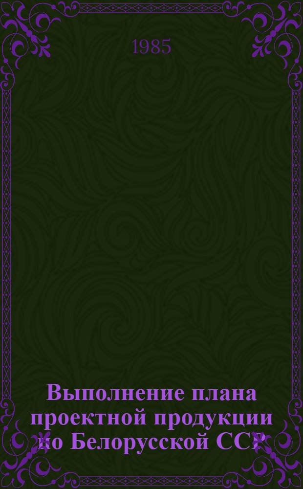 Выполнение плана проектной продукции по Белорусской ССР