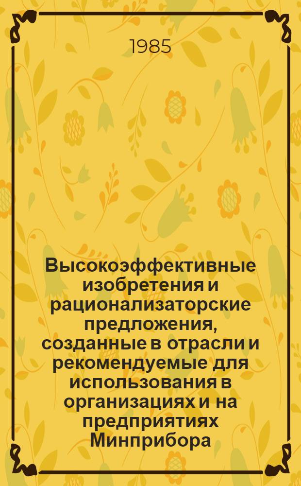 Высокоэффективные изобретения и рационализаторские предложения, созданные в отрасли и рекомендуемые для использования в организациях и на предприятиях Минприбора