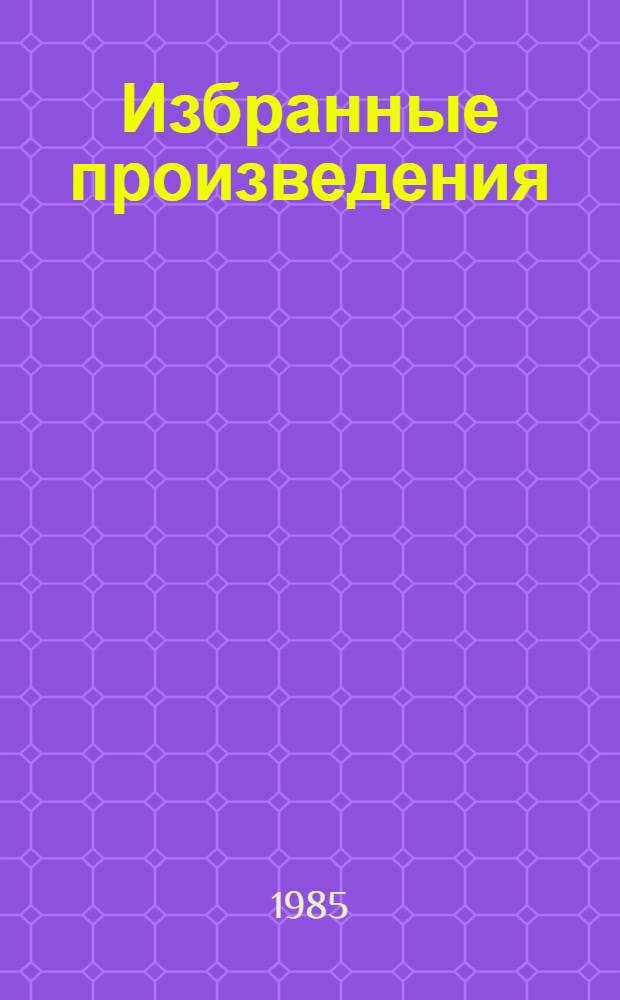 Избранные произведения : В 2 т. Пер. с нем. Т. 1