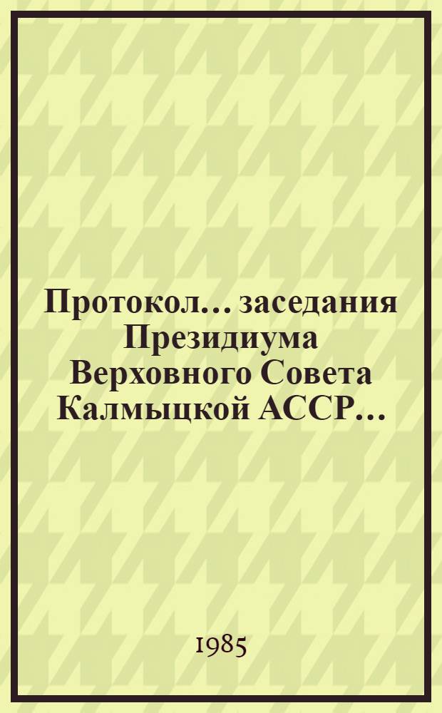Протокол... заседания Президиума Верховного Совета Калмыцкой АССР...