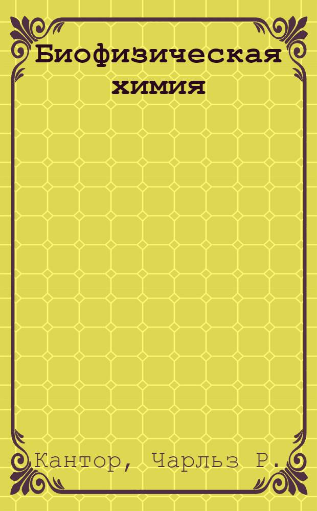 Биофизическая химия : В 3 т