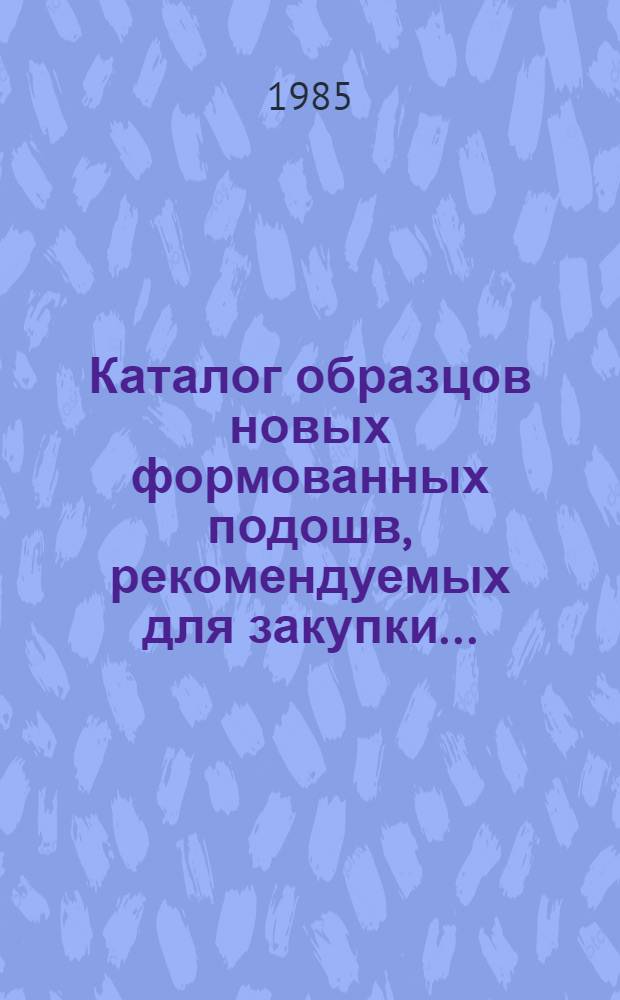 Каталог образцов новых формованных подошв, рекомендуемых для закупки...