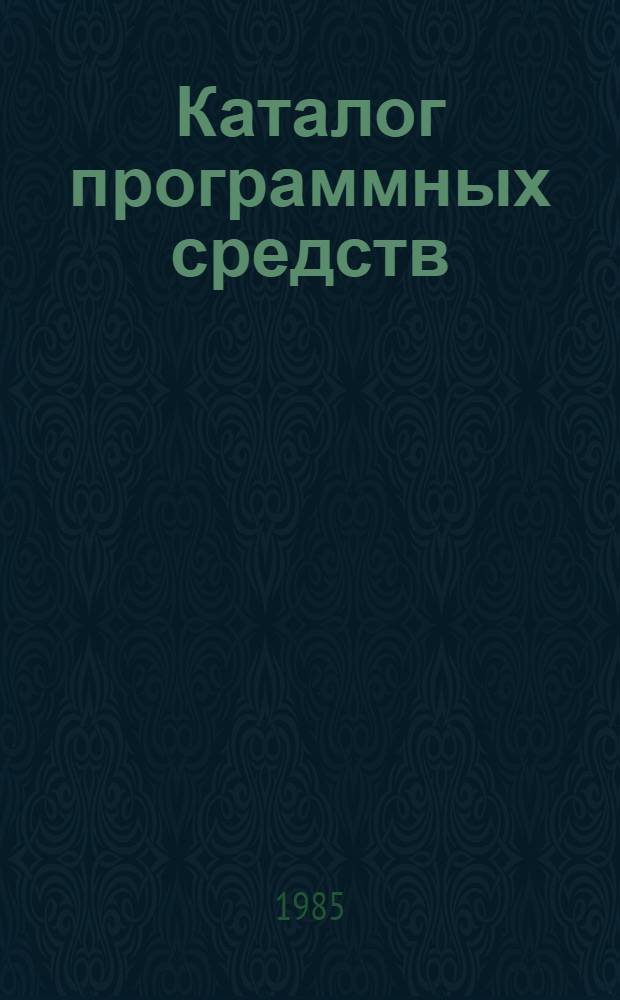 Каталог программных средств