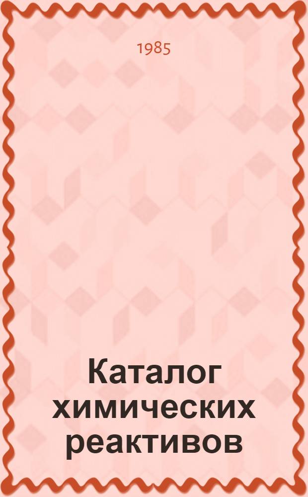 Каталог химических реактивов