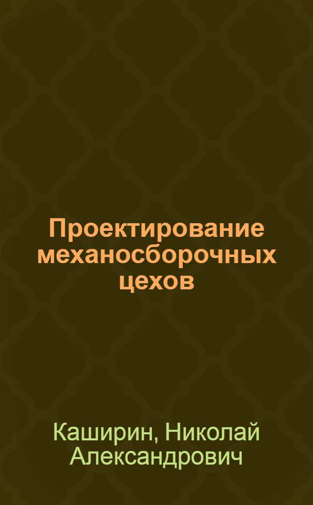 Проектирование механосборочных цехов : Учеб. пособие для студентов-заочников