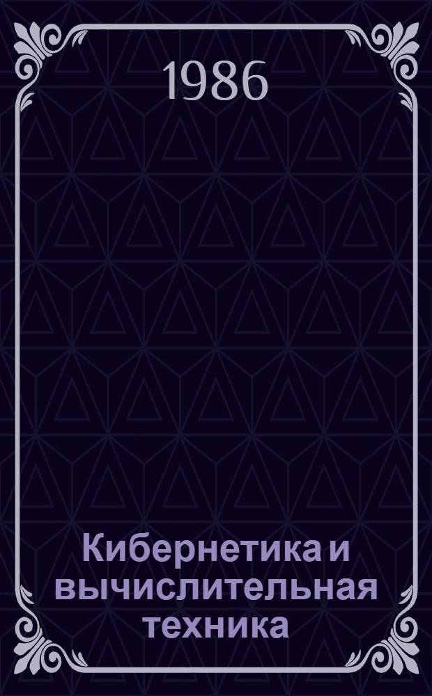 Кибернетика и вычислительная техника : [Сб. ст.]. Вып. 2