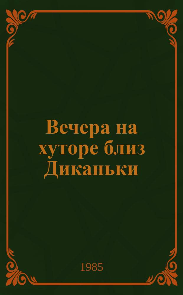 Вечера на хуторе близ Диканьки : [В 2 т.]. Т. 2