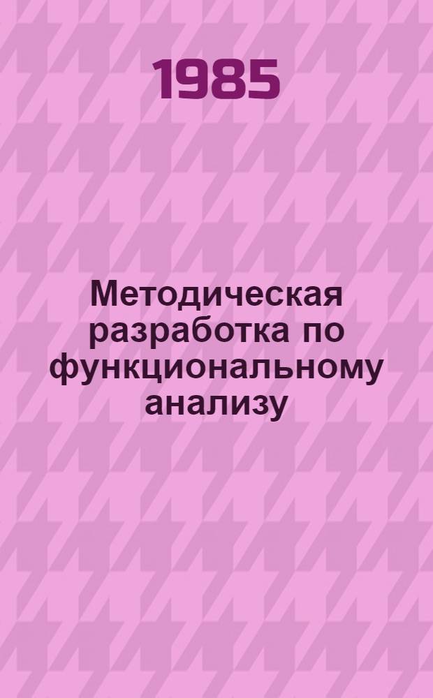 Методическая разработка по функциональному анализу : [В 2 ч.]. Ч. 1