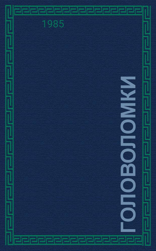 Головоломки : [Кн. для раскрашивания Для ст. дошк. возраста. Вып. 1