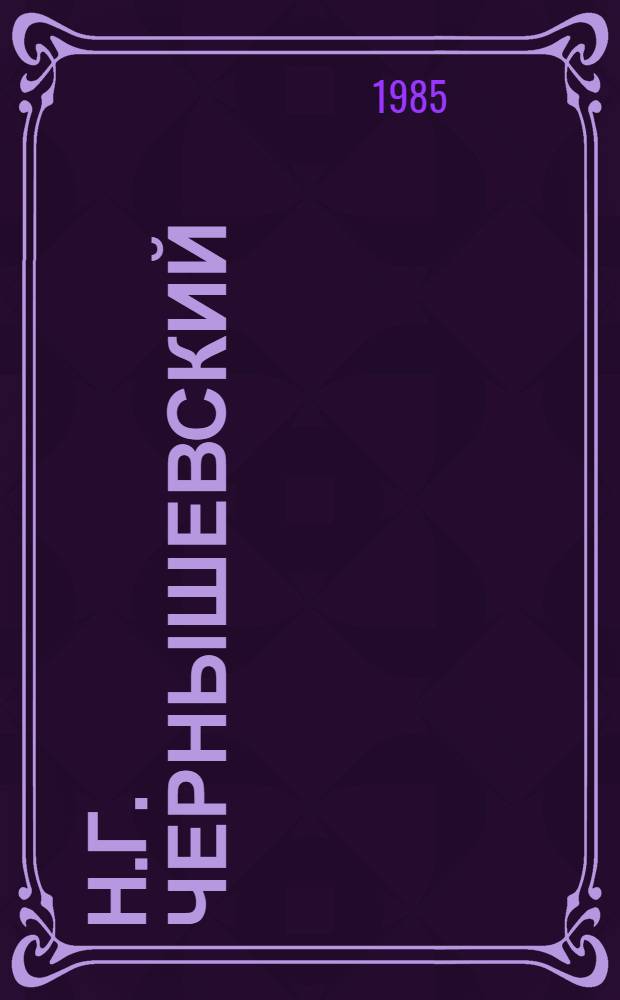 Н.Г. Чернышевский : Библиогр. указ. лит