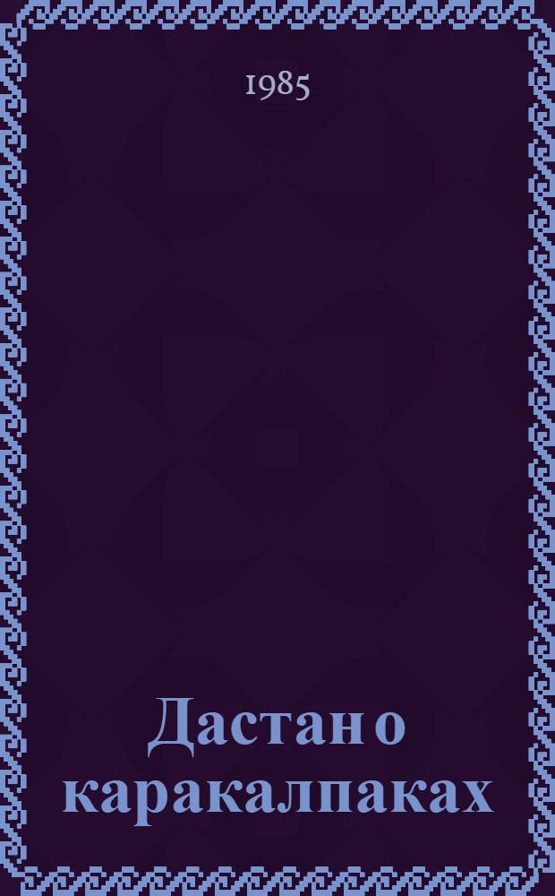 Дастан о каракалпаках : Трилогия. [Кн. 1] : Сказание о Маман-бие