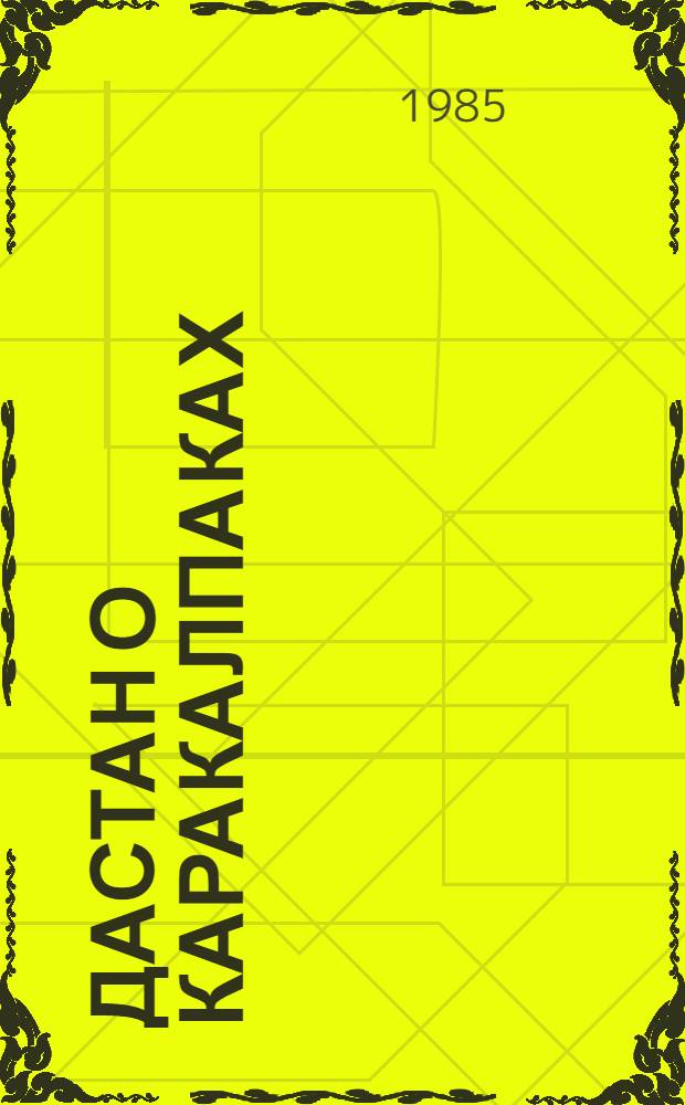 Дастан о каракалпаках : Трилогия. [2. Кн. 2] : Неприкаянные ; [Кн. 3]. Непонятные