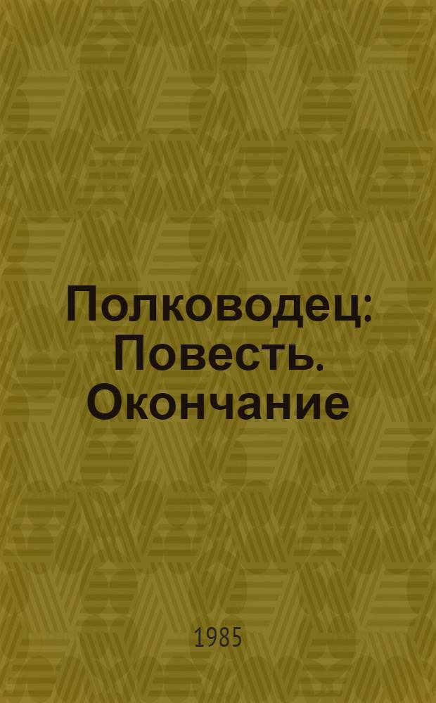 Полководец : Повесть. Окончание
