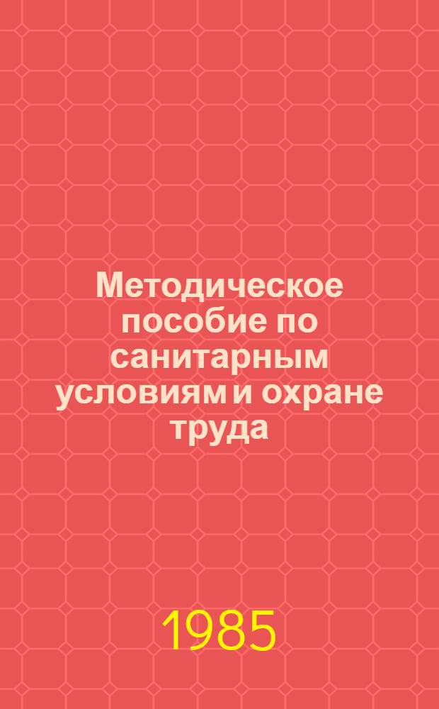 Методическое пособие по санитарным условиям и охране труда : Для студентов спец. "Экономика труда"