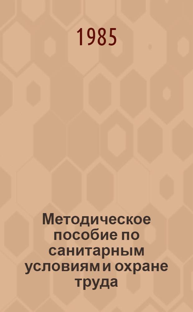 Методическое пособие по санитарным условиям и охране труда : Для студентов спец. "Экономика труда". Ч. 1