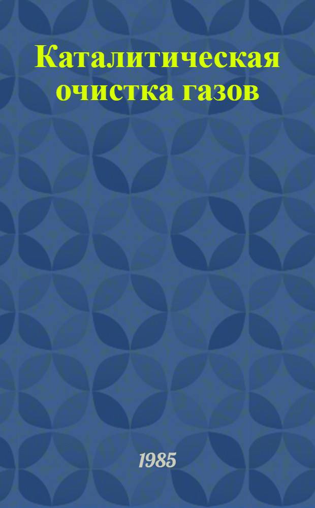 Каталитическая очистка газов : (Материалы IV всесоюз. конф.). Ч. 2