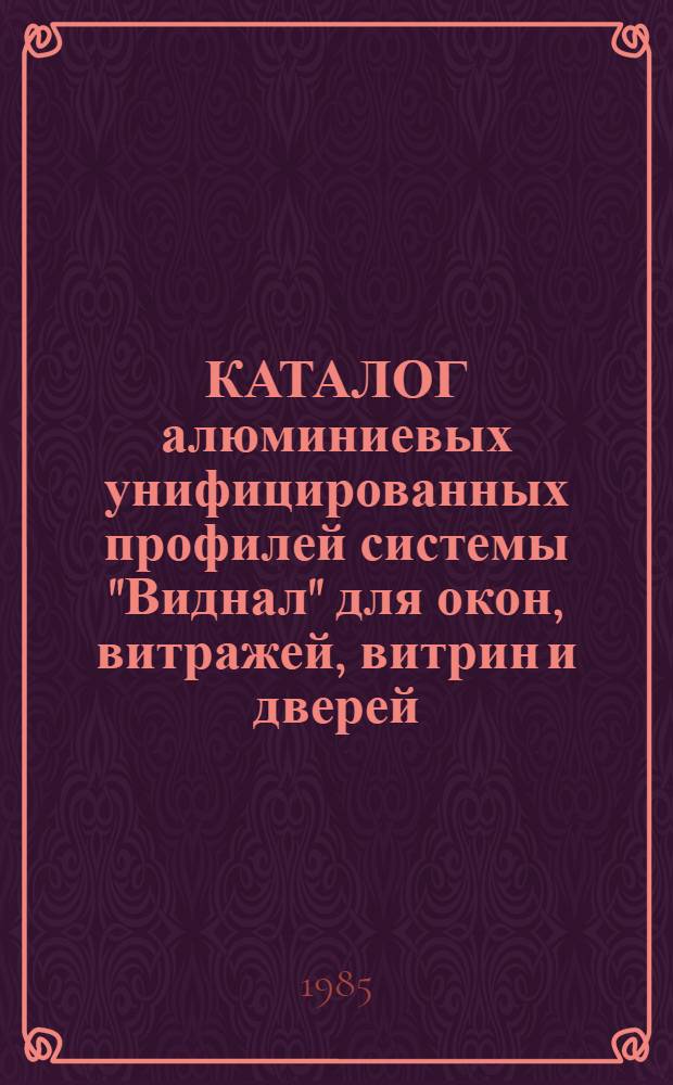 КАТАЛОГ алюминиевых унифицированных профилей системы "Виднал" для окон, витражей, витрин и дверей : Разд. ТК 1-15 Шифр 83/3274. Ч. 2 : Профили с терморазъемом