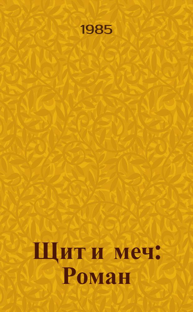 Щит и меч : Роман : В 2 кн.