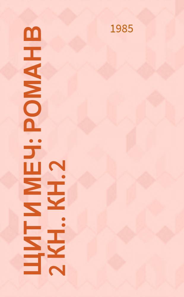 Щит и меч : Роман [В 2 кн.]. Кн. 2