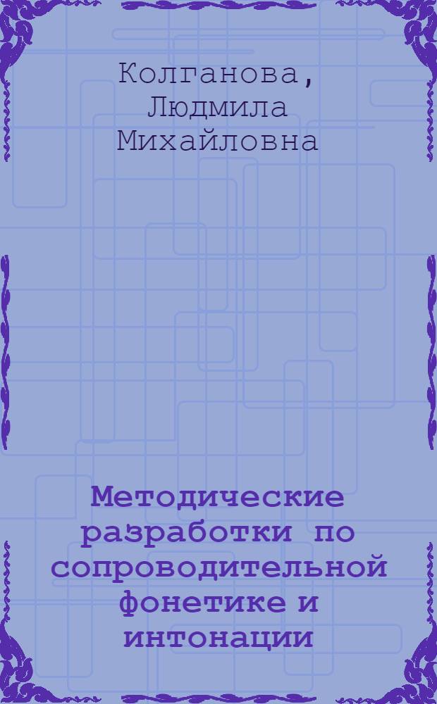 Методические разработки по сопроводительной фонетике и интонации : Для студентов-иностранцев I курса