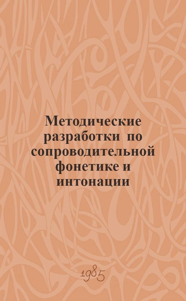 Методические разработки по сопроводительной фонетике и интонации : Для студентов-иностранцев I курса. Цикл 2