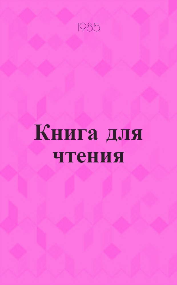 Книга для чтения : 2 кл. шк. слабовидящих. Ч. 2