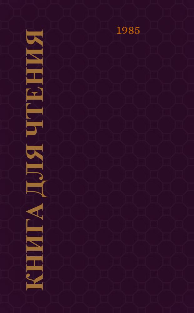 Книга для чтения : Проб. учеб. для учихся 3 кл., обучающихся с 6-летнего возраста. Ч. 1