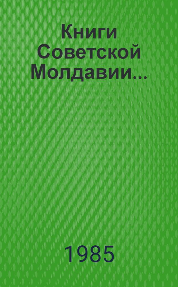 Книги Советской Молдавии... : Гос. библиогр. указ