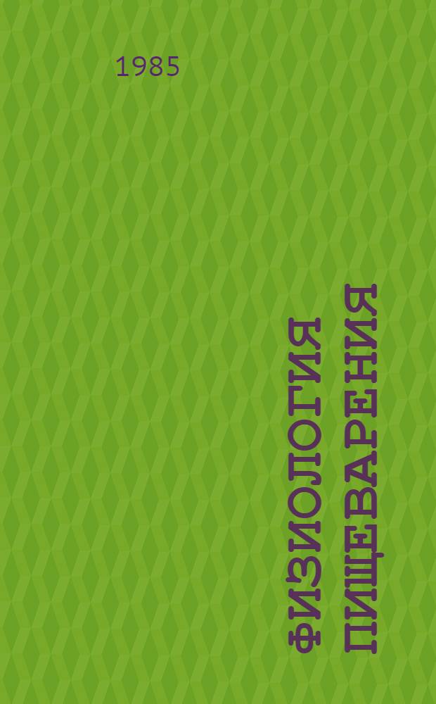 Физиология пищеварения : Текст лекций по спецкурсу. Ч. 1