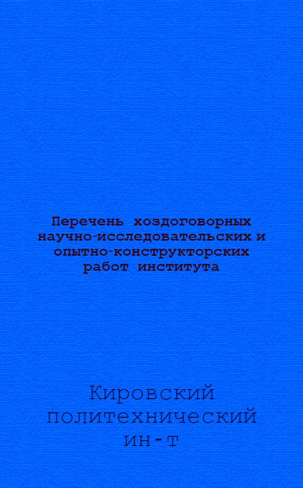 Перечень хоздоговорных научно-исследовательских и опытно-конструкторских работ института, завершенных...